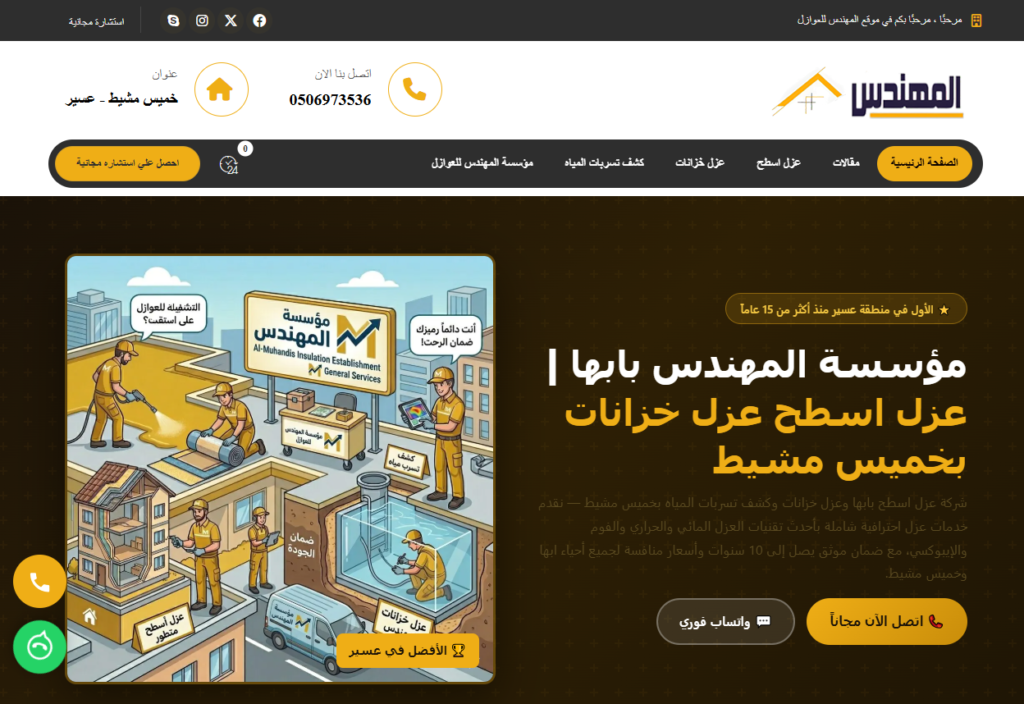 شركة المهندس للمقاولات والعوازل بعسير
